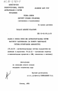 Талалай, Алексей Исаакович. Анализ и синтез сетей ЭВМ автоматизированных систем массового обслуживания (на примере общесоюзной системы бронирования авиабилетов): дис. кандидат технических наук: 05.13.06 - Автоматизация и управление технологическими процессами и производствами (по отраслям). Москва. 1983. 160 с.