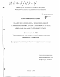 Сурков, Алексей Александрович. Анализ и синтез систем междупериодной комбинированной обработки многочастотных сигналов на фоне пассивных помех: дис. кандидат технических наук: 05.12.04 - Радиотехника, в том числе системы и устройства телевидения. Рязань. 2003. 157 с.