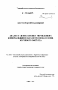 Замятин, Сергей Владимирович. Анализ и синтез систем управления с интервальными параметрами на основе корневого подхода: дис. кандидат технических наук: 05.13.01 - Системный анализ, управление и обработка информации (по отраслям). Томск. 2007. 147 с.