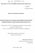 Ершенко, Евгений Владимирович. Анализ и синтез системы управления транспортно-дозировочным технологическим процессом: дис. кандидат технических наук: 05.13.06 - Автоматизация и управление технологическими процессами и производствами (по отраслям). Ростов-на-Дону. 2003. 181 с.