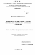 Евдокимов, Сергей Александрович. Анализ и синтез схемных решений трехфазных многопульсных выпрямителей с естественной коммутацией: дис. кандидат технических наук: 05.09.03 - Электротехнические комплексы и системы. Новосибирск. 2006. 246 с.