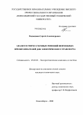 Евдокимов, Сергей Александрович. Анализ и синтез схемных решений вентильных преобразователей для электрического транспорта: дис. кандидат технических наук: 05.09.03 - Электротехнические комплексы и системы. Новосибирск. 2008. 234 с.