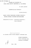 Саливонов, Ярослав Михайлович. Анализ и синтез стационарных случайных процессов в цифровых системах управления виброиспытаниями: дис. кандидат технических наук: 05.13.01 - Системный анализ, управление и обработка информации (по отраслям). Киев. 1984. 180 с.