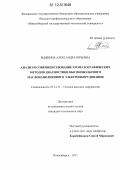 Рыжкина, Александра Юрьевна. Анализ и совершенствование хроматографических методов диагностики высоковольтного маслонаполненного электрооборудования: дис. кандидат технических наук: 05.14.12 - Техника высоких напряжений. Новосибирск. 2011. 182 с.