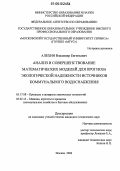 Алехин, Владимир Евгеньевич. Анализ и совершенствование математических моделей для прогноза экологической надежности источников коммунального водоснабжения: дис. кандидат технических наук: 05.17.08 - Процессы и аппараты химической технологии. Москва. 2006. 217 с.