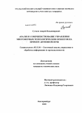 Сучков, Андрей Владимирович. Анализ и совершенствование управления многомерным технологическим объектом на примере доменной печи: дис. кандидат технических наук: 05.13.01 - Системный анализ, управление и обработка информации (по отраслям). Екатеринбург. 2010. 183 с.