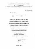 Дубровский, Алексей Дмитриевич. Анализ и стабилизация периодических решений хаотических нелинейных динамических систем: дис. кандидат физико-математических наук: 05.13.18 - Математическое моделирование, численные методы и комплексы программ. Москва. 2011. 135 с.