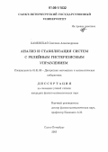 Каменская, Светлана Александровна. Анализ и стабилизация систем с релейным гистерезисным управлением: дис. кандидат физико-математических наук: 01.01.09 - Дискретная математика и математическая кибернетика. Санкт-Петербург. 2005. 155 с.