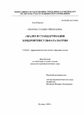 Шкарина, Татьяна Николаевна. Анализ и стандартизация хондроитинсульфата натрия: дис. кандидат фармацевтических наук: 15.00.02 - Фармацевтическая химия и фармакогнозия. Москва. 2009. 160 с.