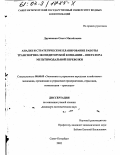 Дружинина, Ольга Михайловна. Анализ и стратегическое планирование работы транспортно-экспедиторской компании - оператора мультимодальной перевозки: дис. кандидат экономических наук: 08.00.05 - Экономика и управление народным хозяйством: теория управления экономическими системами; макроэкономика; экономика, организация и управление предприятиями, отраслями, комплексами; управление инновациями; региональная экономика; логистика; экономика труда. Санкт-Петербург. 2002. 148 с.