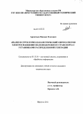 Арсентьев, Михаил Олегович. Анализ и структурно-параметрический синтез систем электроснабжения железнодорожного транспорта с установками распределенной генерации: дис. кандидат технических наук: 05.13.01 - Системный анализ, управление и обработка информации (по отраслям). Иркутск. 2011. 194 с.