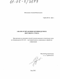 Молодкин, Алексей Васильевич. Анализ и управление производством листового стекла: дис. кандидат технических наук: 05.13.01 - Системный анализ, управление и обработка информации (по отраслям). Бор. 2005. 133 с.