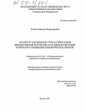 Чиннов, Михаил Владимирович. Анализ и управление стохастическими финансовыми потоками, как один из методов контроля и снижения коммерческих рисков: дис. кандидат физико-математических наук: 05.13.01 - Системный анализ, управление и обработка информации (по отраслям). Москва. 2005. 127 с.