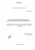 Ефременков, Валерий Вячеславович. Анализ и управление технологическим процессом приготовления стекольной шихты: дис. кандидат технических наук: 05.13.01 - Системный анализ, управление и обработка информации (по отраслям). Нижний Новгород. 2006. 116 с.