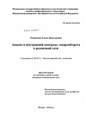 Резникова, Елена Николаевна. Анализ и внутренний контроль товарооборота в розничной сети: дис. кандидат экономических наук: 08.00.12 - Бухгалтерский учет, статистика. Москва. 2010. 147 с.