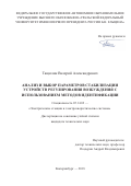 Тащилин, Валерий Александрович. Анализ и выбор параметров стабилизации устройств регулирования возбуждения с использованием методов идентификации: дис. кандидат наук: 05.14.02 - Электростанции и электроэнергетические системы. Екатеринбург. 2018. 139 с.
