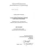 Грибов, Андрей Геннадьевич. Анализ информационных обменов в системах управления: дис. кандидат физико-математических наук: 05.13.01 - Системный анализ, управление и обработка информации (по отраслям). Москва. 2011. 95 с.