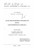 Астафьев, Михаил Георгиевич. Анализ информационных возможностей метода электрохимического импеданса: дис. кандидат химических наук: 02.00.04 - Физическая химия. Москва. 2000. 183 с.