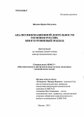 Щепина, Ирина Наумовна. Анализ инновационной деятельности регионов России: многоуровневый подход: дис. доктор экономических наук: 08.00.13 - Математические и инструментальные методы экономики. Москва. 2012. 313 с.