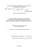 Смоляренко, Александр Волемирович. Анализ инновационных особенностей электрометаллургических мини-заводов и оценка их инвестициоонной привлекательности: дис. кандидат технических наук: 05.16.02 - Металлургия черных, цветных и редких металлов. Москва. 2000. 134 с.