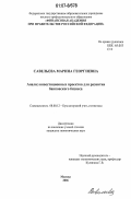 Савельева, Марина Георгиевна. Анализ инвестиционных проектов для развития банковского бизнеса: дис. кандидат экономических наук: 08.00.12 - Бухгалтерский учет, статистика. Москва. 2006. 218 с.