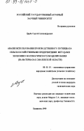 Царев, Сергей Александрович. Анализ использования производственного потенциала сельскохозяйственными предприятиями методами экономико-математического моделирования: На материалах Смоленской области: дис. кандидат экономических наук: 08.00.05 - Экономика и управление народным хозяйством: теория управления экономическими системами; макроэкономика; экономика, организация и управление предприятиями, отраслями, комплексами; управление инновациями; региональная экономика; логистика; экономика труда. Балашиха. 1999. 163 с.