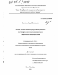 Леонтьев, Андрей Евгеньевич. Анализ использования ресурсов встроенных систем реального времени на основе графических спецификаций: дис. кандидат технических наук: 05.13.11 - Математическое и программное обеспечение вычислительных машин, комплексов и компьютерных сетей. Санкт-Петербург. 2005. 157 с.