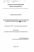 Лекарева, Мария Павловна. Анализ изменений Я-концепции студентов-психологов в процессе изучения основ гештальттерапии: дис. кандидат психологических наук: 19.00.13 - Психология развития, акмеология. Москва. 1999. 160 с.