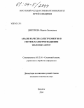 Дмитриева, Марина Леонидовна. Анализ качества электроэнергии в системах электроснабжения железных дорог: дис. кандидат технических наук: 05.13.01 - Системный анализ, управление и обработка информации (по отраслям). Иркутск. 2004. 136 с.