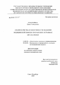 Сухотерина, Елена Геннадьевна. Анализ качества и эффективности оказания медицинской помощи при ранениях и травмах органа зрения: дис. кандидат медицинских наук: 14.00.33 - Общественное здоровье и здравоохранение. Санкт-Петербург. 2005. 202 с.