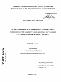 Шагидуллин, Артур Рифгатович. Анализ колебательных спектров на основе расчета интенсивностей и спектро-структурные корреляции для ряда макроциклических молекул: дис. кандидат физико-математических наук: 01.04.05 - Оптика. Казань. 2011. 141 с.