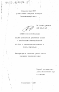 Анишев, Петр Александрович. Анализ корректности дискретных систем с асинхронными взаимодействиями: дис. кандидат технических наук: 05.13.01 - Системный анализ, управление и обработка информации (по отраслям). Новосибирск. 1984. 174 с.