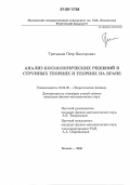 Третьяков, Петр Викторович. Анализ космологических решений в струнных теориях и теориях на бране: дис. кандидат физико-математических наук: 01.04.02 - Теоретическая физика. Москва. 2006. 108 с.