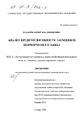 Седачёв, Юрий Владимирович. Анализ кредитоспособности заёмщиков коммерческого банка: дис. кандидат экономических наук: 08.00.12 - Бухгалтерский учет, статистика. Самара. 2000. 184 с.