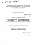 Солошенко, Алексей Александрович. Анализ квантовых поправок и проблема аномалий в N=1 суперсимметричной электродинамике, регуляризованной высшими производными: дис. кандидат физико-математических наук: 01.04.02 - Теоретическая физика. Москва. 2004. 113 с.