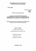 Рудченко, Татьяна Викторовна. Анализ математических моделей экономических систем с гистерезисными явлениями в условиях нестационарности: дис. кандидат физико-математических наук: 05.13.18 - Математическое моделирование, численные методы и комплексы программ. Воронеж. 2006. 108 с.