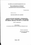 Леонтьев, Юрий Александрович. Анализ методов переднего спондилодеза шейного отдела позвоночника корундовой керамикой, никелид-титаном и аутокостью: дис. кандидат медицинских наук: 14.00.28 - Нейрохирургия. Москва. 2003. 137 с.