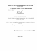 Кобзева, Светлана Викторовна. Анализ международных конфликтов в глобальной медиа-системе: дис. кандидат политических наук: 23.00.04 - Политические проблемы международных отношений и глобального развития. Москва. 2009. 204 с.