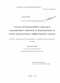 Постников, Евгений Борисович. Анализ многомасштабных структур и моделирование динамики их формирования на основе иерархического диффузионного подхода: дис. доктор физико-математических наук: 05.13.18 - Математическое моделирование, численные методы и комплексы программ. Воронеж. 2011. 290 с.