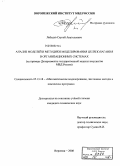 Лебедев, Сергей Анатольевич. Анализ моделей и методики моделирования целеполагания в организационных системах: на примере Департамента государственной защиты имущества МВД России: дис. кандидат технических наук: 05.13.18 - Математическое моделирование, численные методы и комплексы программ. Воронеж. 2008. 234 с.