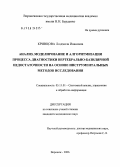 Кривцова, Людмила Ивановна. Анализ, моделирование и алгоритмизация процесса диагностики вертебрально-базилярной недостаточности на основе инструментальных методов исследования: дис. кандидат медицинских наук: 05.13.01 - Системный анализ, управление и обработка информации (по отраслям). Воронеж. 2006. 154 с.