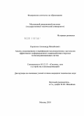 Корнилов, Александр Михайлович. Анализ, моделирование и верификация высокоуровневых протоколов эффективного информационного взаимодействия открытых телекоммуникационных систем: дис. кандидат технических наук: 05.12.13 - Системы, сети и устройства телекоммуникаций. Москва. 2010. 175 с.