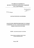 Благодатских, Инэса Васильевна. Анализ молекулярной неоднородности сложных полимерных систем с использованием методов жидкостной хроматографии: дис. доктор химических наук: 02.00.06 - Высокомолекулярные соединения. Москва. 2008. 263 с.