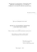 Дроздов Дмитрий Алексеевич. Анализ на самоподобных множествах с конечным пересечением: дис. кандидат наук: 00.00.00 - Другие cпециальности. ФГБУН Институт математики им. С.Л. Соболева Сибирского отделения Российской академии наук. 2024. 85 с.