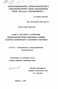 Федотов, Юрий Борисович. Анализ на ЦВМ со статистическими преобразователями методом интегральных уравнений (разработка математического и программного обеспечения): дис. кандидат технических наук: 05.09.12 - Силовая электроника. Саранск. 1985. 240 с.