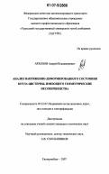 Архипов, Андрей Владимирович. Анализ напряженно-деформированного состояния котла цистерны, имеющего геометрические несовершенства: дис. кандидат технических наук: 05.22.07 - Подвижной состав железных дорог, тяга поездов и электрификация. Екатеринбург. 2007. 146 с.