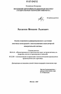 Хазанов, Михаил Львович. Анализ напряженно-деформированного состояния мостовых конструкций с использованием компьютерной измерительной системы: дис. кандидат технических наук: 05.23.11 - Проектирование и строительство дорог, метрополитенов, аэродромов, мостов и транспортных тоннелей. Москва. 2007. 130 с.