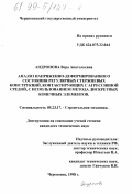 Андронова, Вера Анатольевна. Анализ напряженно-деформированного состояния регулярных стержневых конструкций, контактирующих с агрессивной средой, с использованием метода дискретных конечных элементов: дис. кандидат технических наук: 05.23.17 - Строительная механика. Череповец. 1998. 231 с.