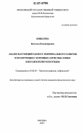 Кошелева, Настасья Владимировна. Анализ нарушений раннего эмбрионального развития и их коррекция с помощью антисмысловых олигодезоксинуклеотидов: дис. кандидат биологических наук: 03.00.30 - Биология развития, эмбриология. Москва. 2007. 156 с.