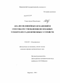 Уткин, Артем Михайлович. Анализ нелинейных искажений и способы их уменьшения во входных усилителях радиоприемных устройств: дис. кандидат наук: 01.04.03 - Радиофизика. Воронеж. 2013. 118 с.